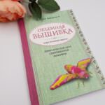 Book in Russian: Объемная вышивка: чудо ручной работы